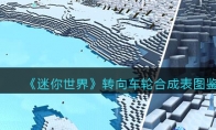 《迷你世界》攻略——转向车轮合成表图鉴