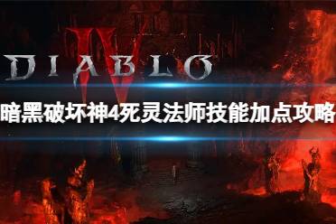 《暗黑破坏神4》攻略——死灵法师技能怎么进行搭配