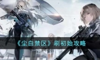 《尘白禁区》攻略——刷初始攻略