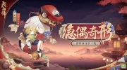（话题）《阴阳师》影鳄新皮肤「隐偶奇形」即将上线