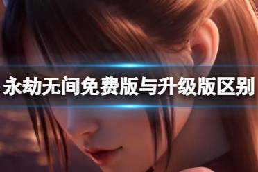 《永劫无间》攻略——免费开玩是永久的吗