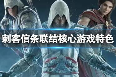 《刺客信条联结核心》攻略——游戏特色