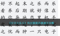 《汉字大乐斗》攻略——找出搞笑语录通关攻略