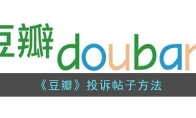 《豆瓣》攻略——投诉帖子方法
