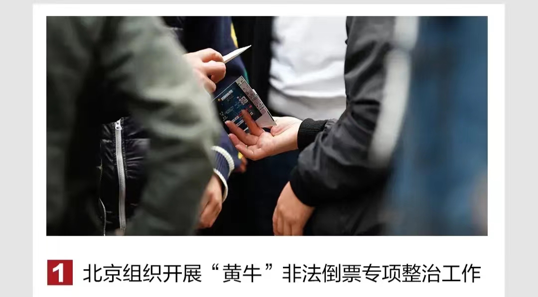 支持！北京开展对黄牛的专项整治