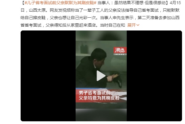 父爱如山！省考面试前父亲默默为儿子刷皮鞋