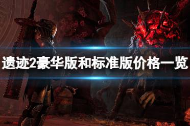 《遗迹2》攻略——不同版本多少钱