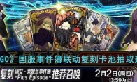 《FGO》攻略——国服事件簿联动复刻卡池抽取建议