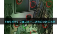 《疯狂梗传》攻略——女寝之夜十二处诡异点通关攻略