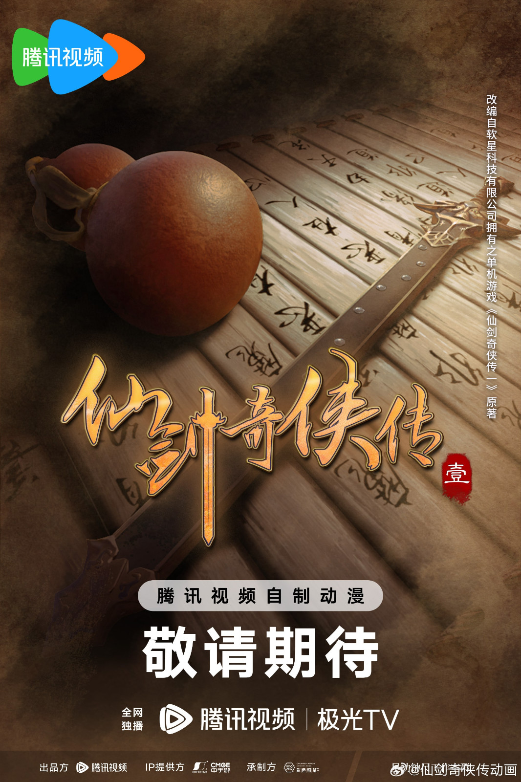 《仙剑奇侠传3》动画竹遇预告 仙剑1决定动画化