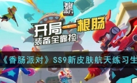 《香肠派对》攻略——SS9新皮肤航天练习生