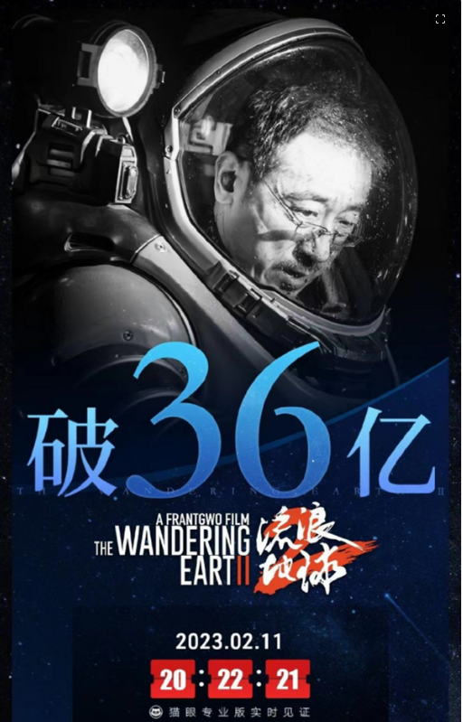 《流浪地球2》票房破36亿，恭喜！