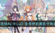 《公主连结Re:Dive》攻略——圣母伊莉雅防守阵容攻略