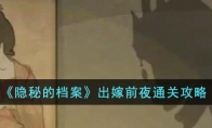 《隐秘的档案》攻略——出嫁前夜通关攻略