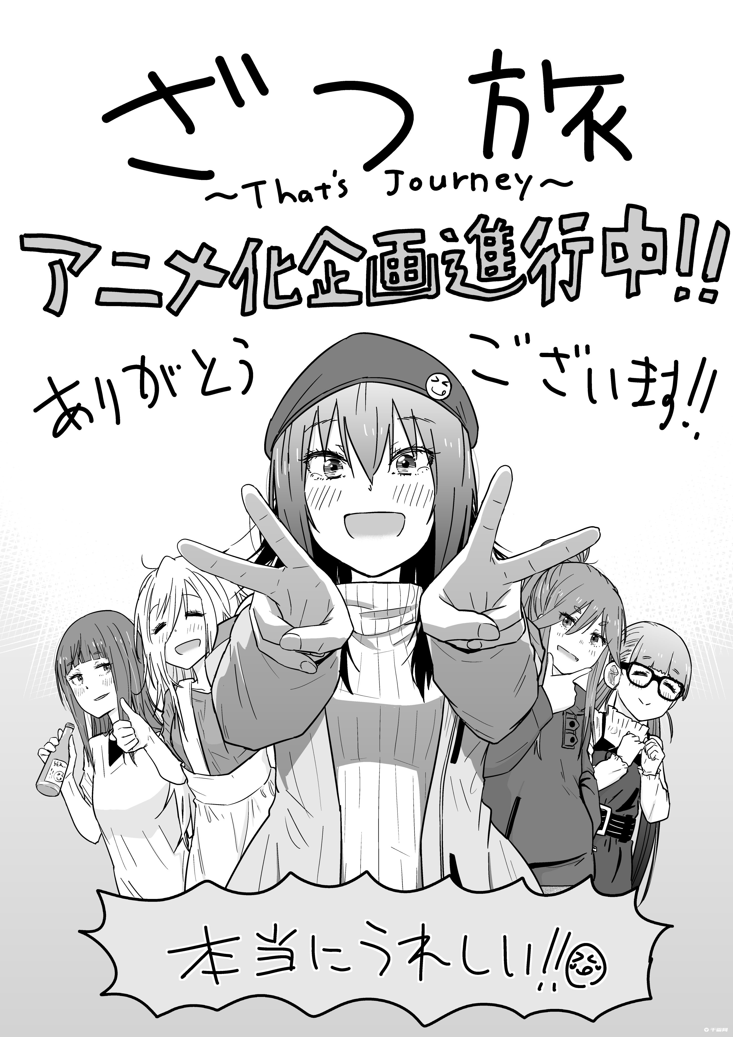 漫画《杂旅 That's Journey》决定动画化