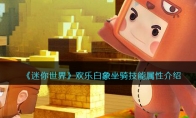 《迷你世界》攻略——欢乐白象坐骑技能属性解析
