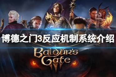《博德之门3》攻略——反应机制系统有什么用