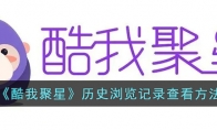 《酷我聚星》攻略——历史浏览记录查看方法