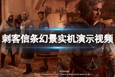 《刺客信条幻景》攻略——实机演示视频