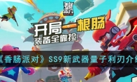 《香肠派对》攻略——SS9新武器量子利刃解析