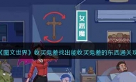 《图文世界》攻略——收买鬼差找出能收买鬼差的东西通关攻略