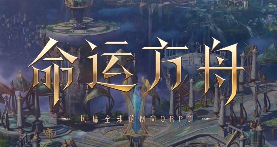 《命运方舟》攻略——没关系的妖精女士任务攻略