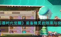 《石器时代觉醒》攻略——装备精灵的效果与抉择