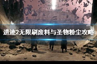《遗迹2》攻略——无限刷废料与圣物粉尘攻略