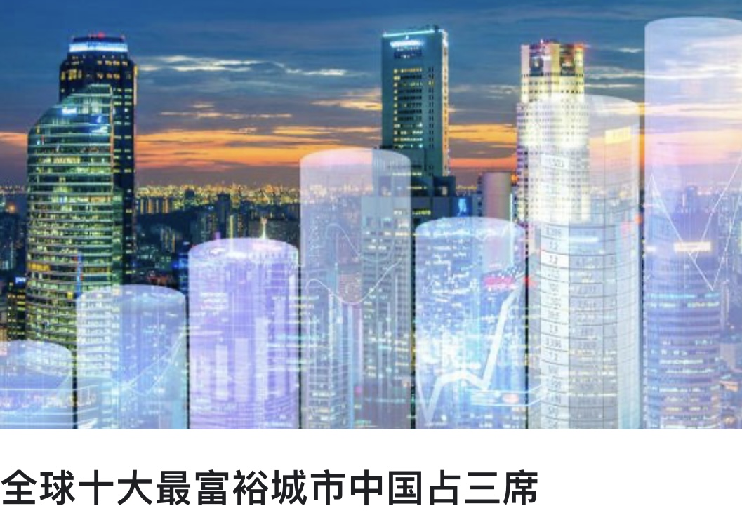 最新！全球十大最富裕城市出炉