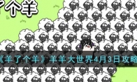 《羊了个羊》攻略——羊羊大世界4月3日攻略