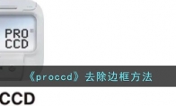 《proccd》攻略——去除边框方法
