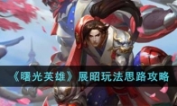 《曙光英雄》攻略——展昭玩法思路攻略