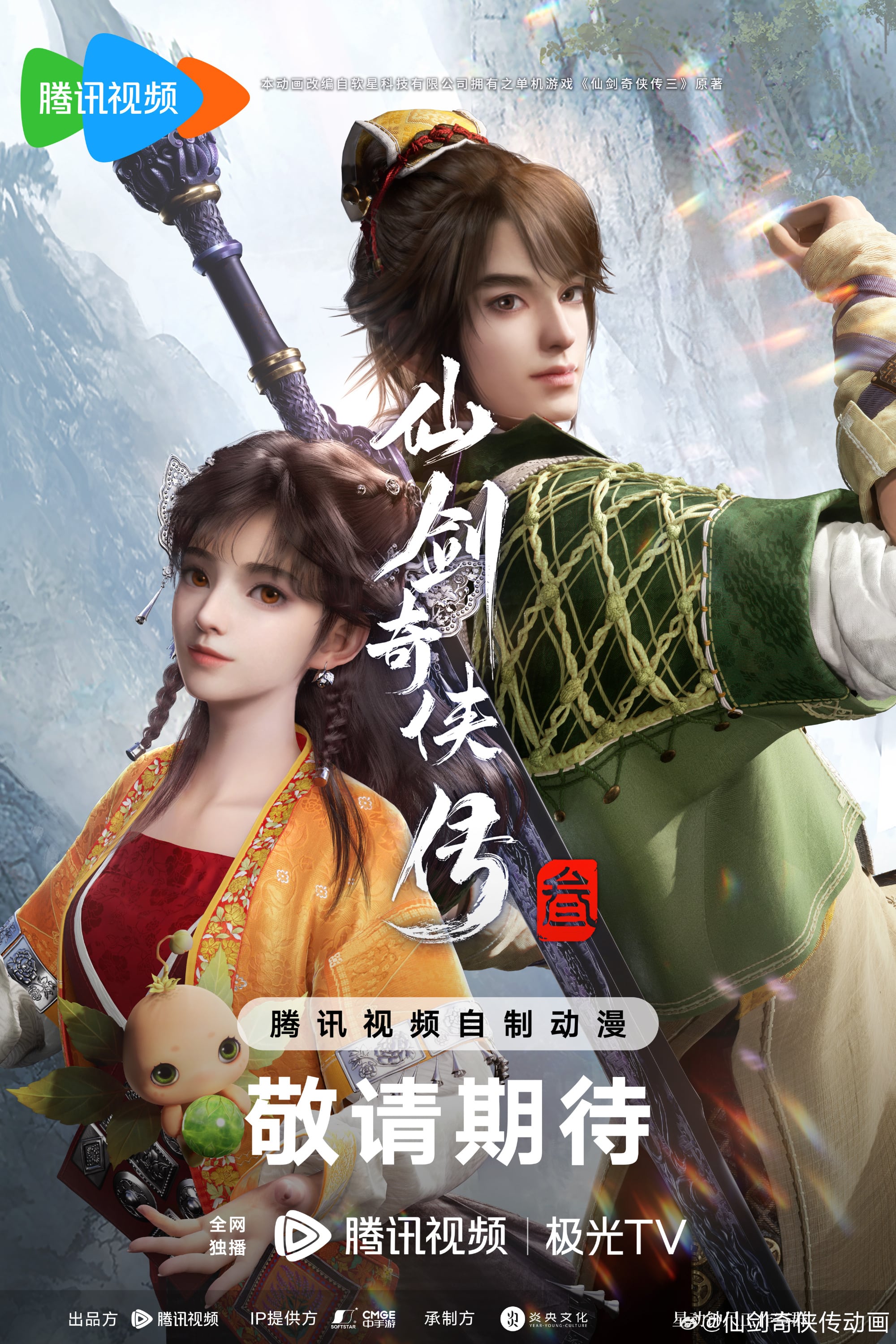 《仙剑奇侠传3》动画竹遇预告 仙剑1决定动画化