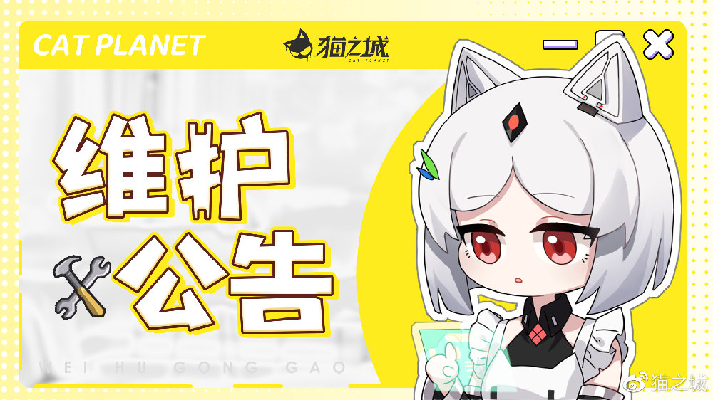 《猫之城》5月25日停机维护更新公告