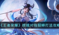 《王者荣耀》攻略——嫦娥对线貂蝉打法攻略
