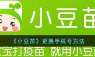 《小豆苗》攻略——更换手机号方法