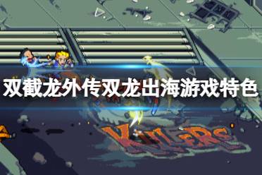 《双截龙外传双龙出海》攻略——好玩吗