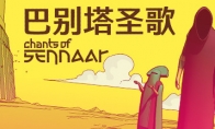 （最新）冒险游戏《巴别塔圣歌》发售日预告 9月5日发售