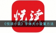 《悦读小说》攻略——字体大小设置方法