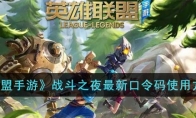 《英雄联盟手游》攻略——战斗之夜最新口令码使用方法解析