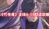 《代号鸢》攻略——主线6-15打法攻略