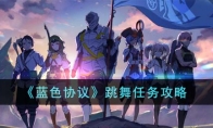 《蓝色协议》攻略——跳舞任务攻略