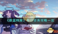 《蔚蓝档案》攻略——每日任务攻略