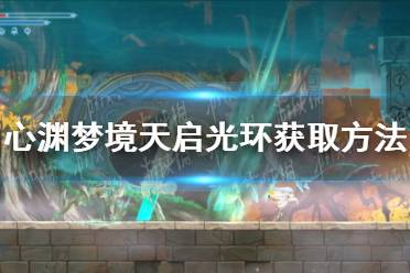 《心渊梦境》攻略——天启光环怎么获得