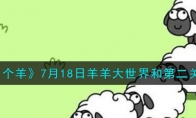 《羊了个羊》攻略——7月18日羊羊大世界和第二关攻略