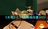 《光遇》攻略——7.19大蜡烛位置2023