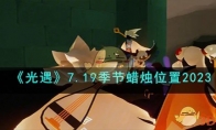 《光遇》攻略——7.19季节蜡烛位置2023