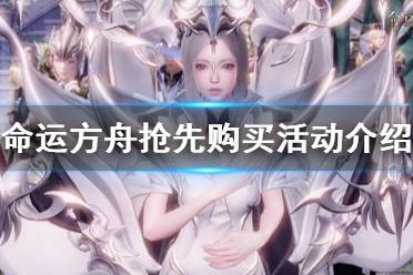 《命运方舟》攻略——抢先购买活动