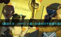 《重返未来：1999》攻略——六星心相——请保持平衡属性图鉴