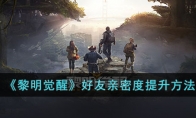 《黎明觉醒》攻略——好友亲密度提升方法